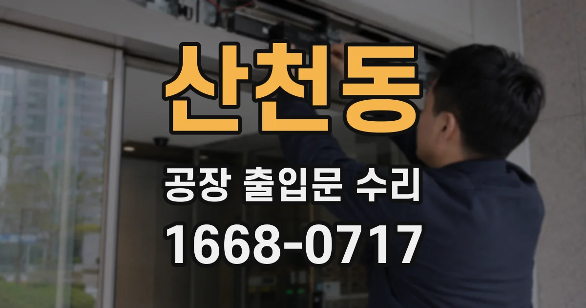 산천동 공장 출입문 수리