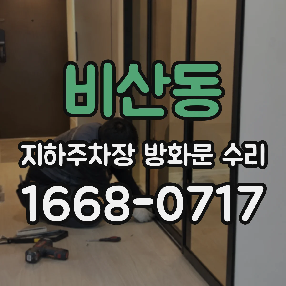 비산동 지하주차장 방화문 수리