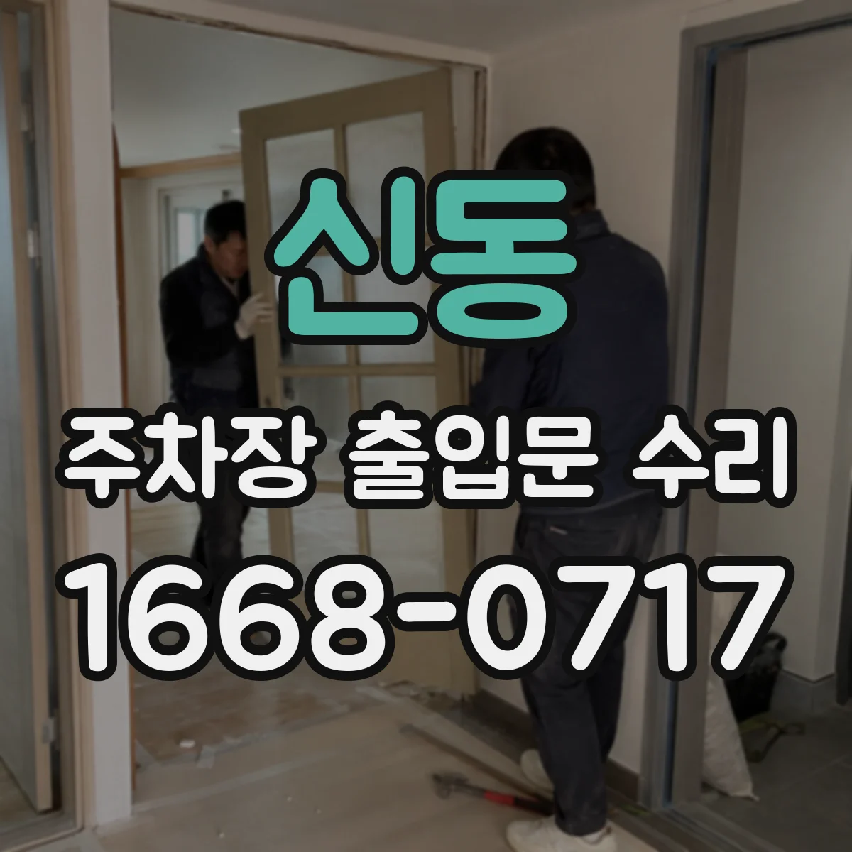 신동 주차장 출입문 수리