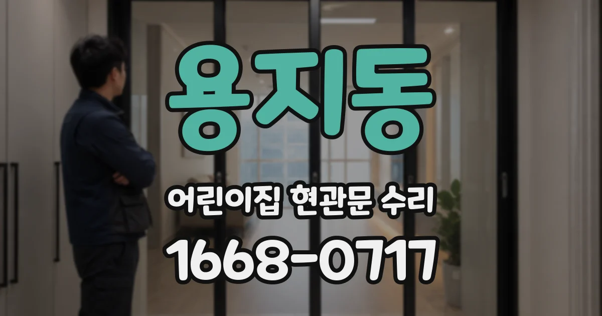 용지동 어린이집 현관문 수리