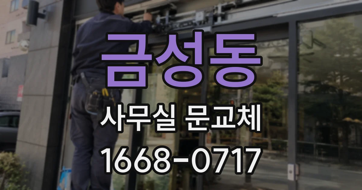 금성동 사무실 문교체