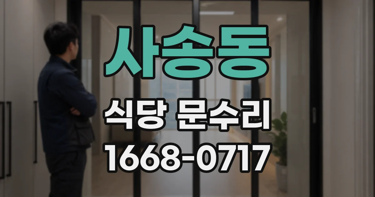 사송동 식당 문수리