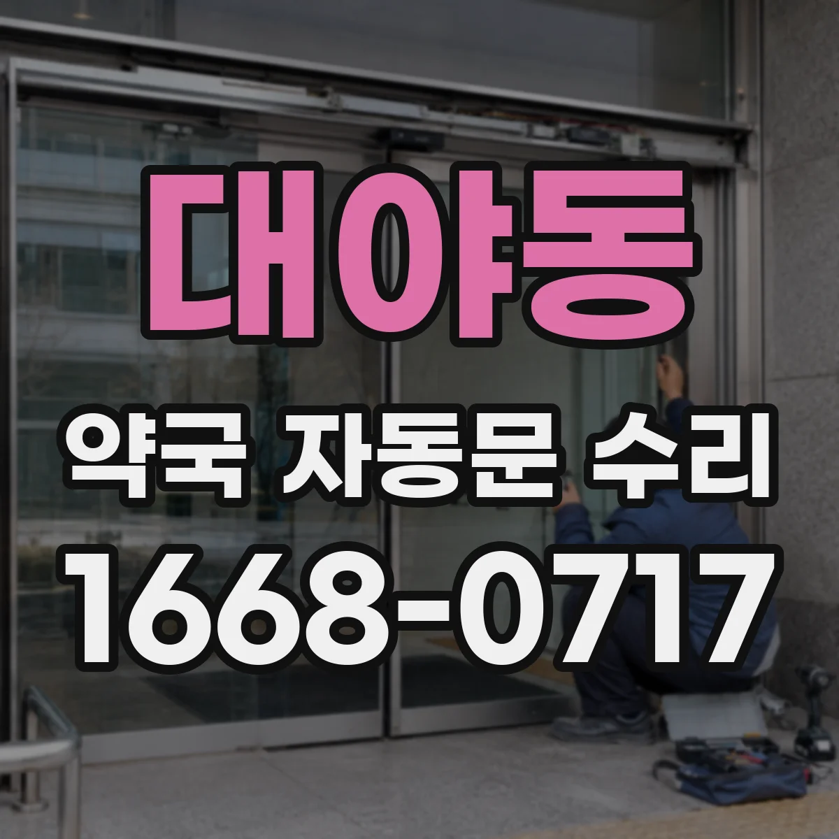 대야동 약국 자동문 수리