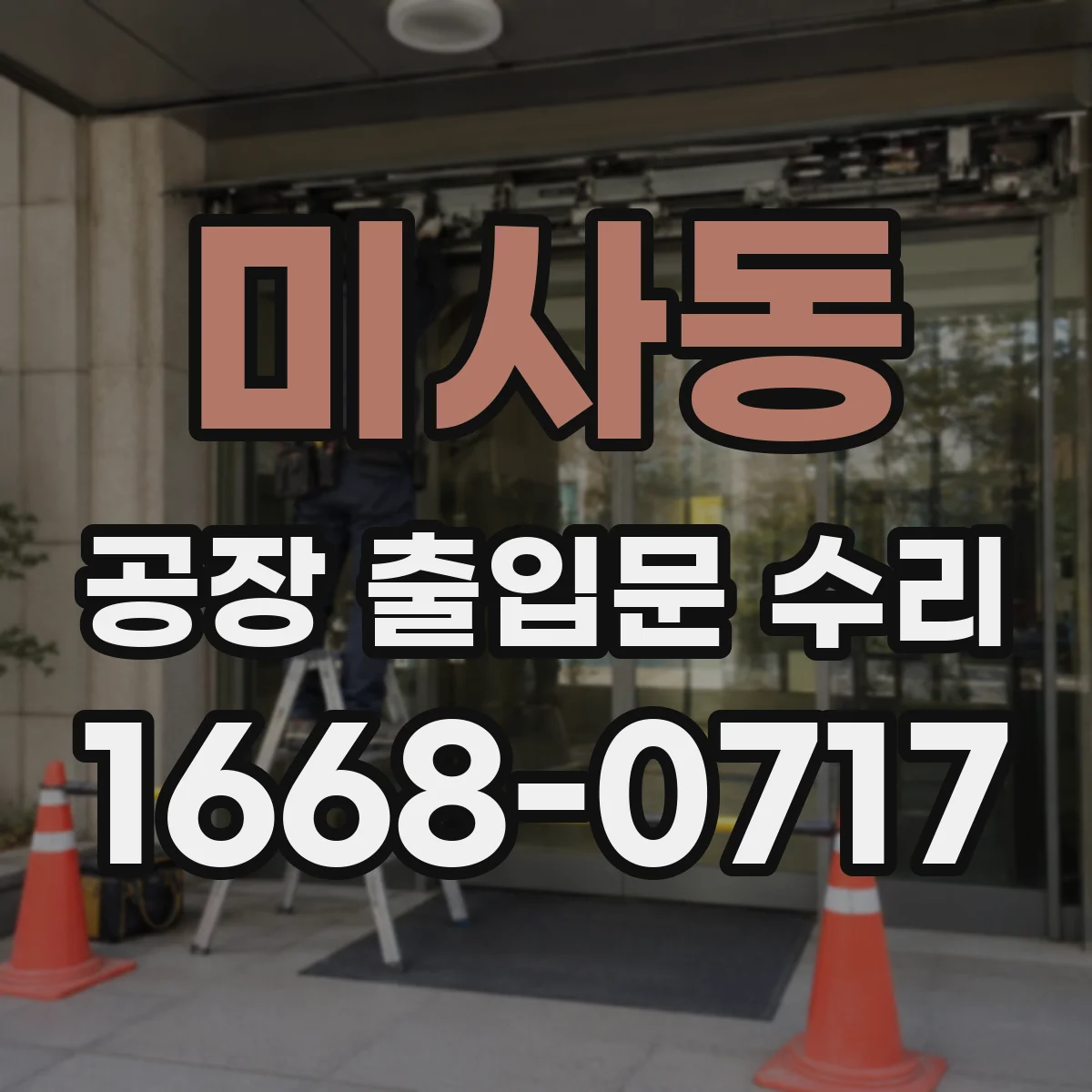 미사동 공장 출입문 수리