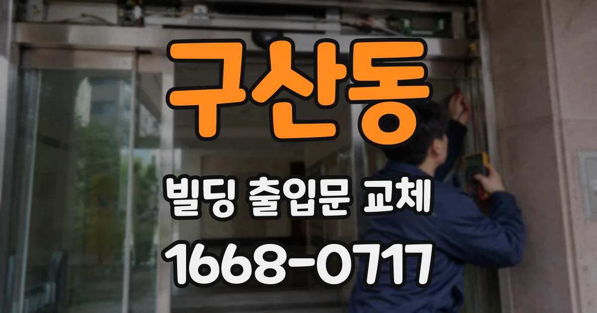 구산동 빌딩 출입문 교체