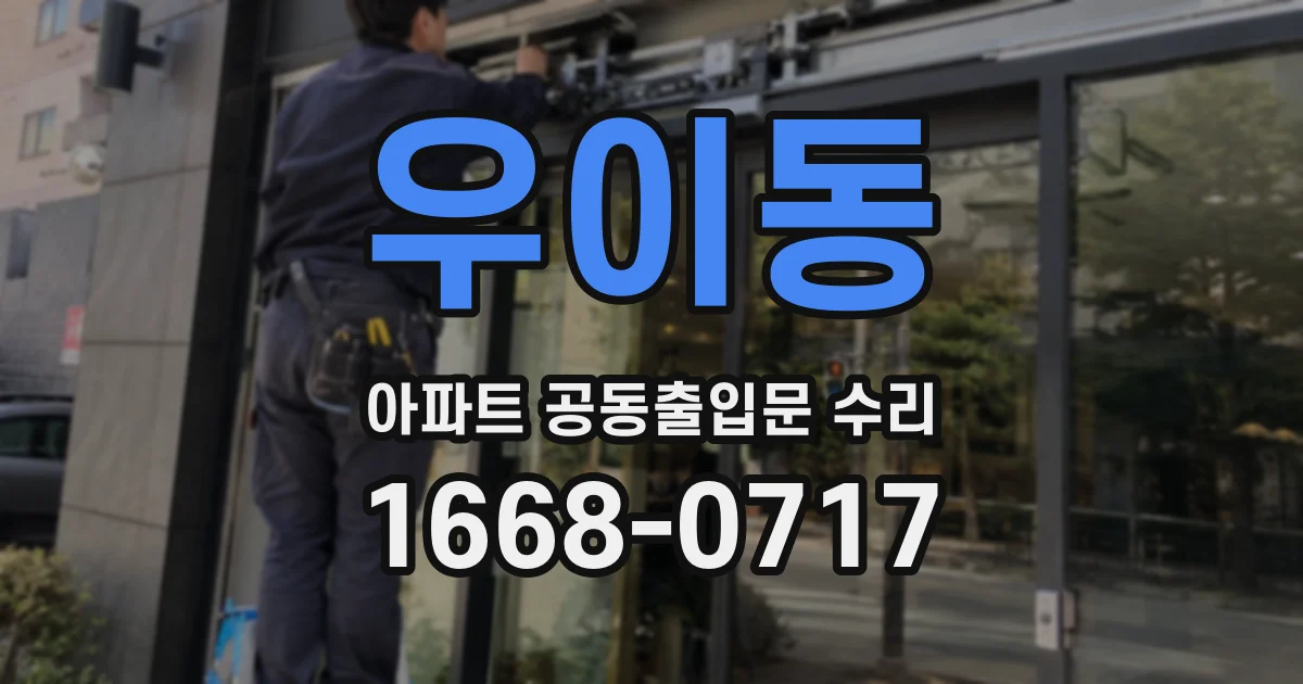 우이동 아파트 공동출입문 수리