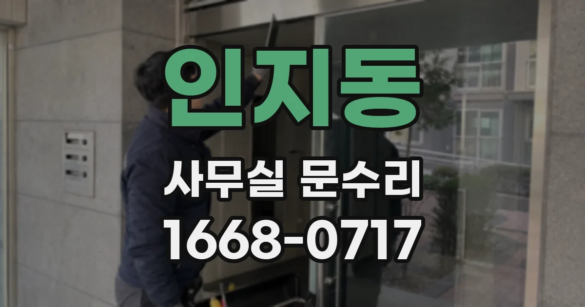 인지동 사무실 문수리