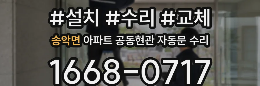 송악면 아파트 공동현관 자동문 수리