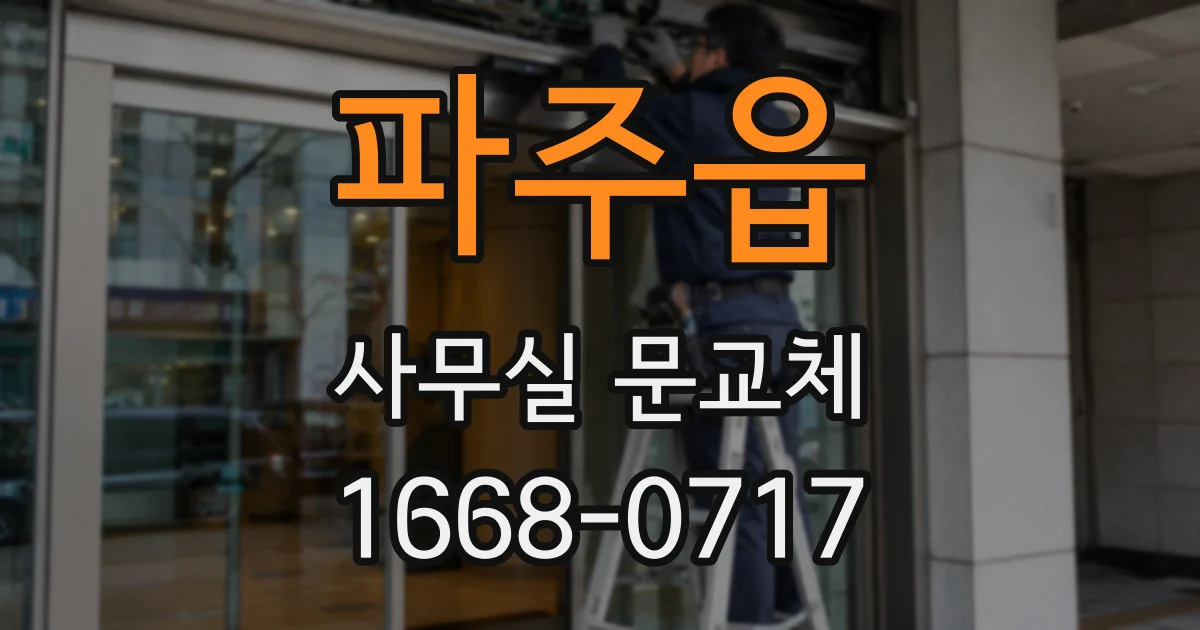 파주읍 사무실 문교체