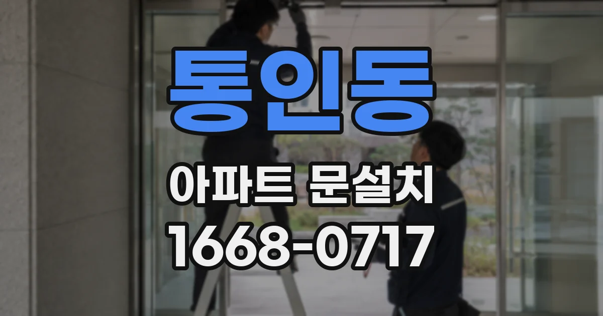 통인동 아파트 문설치