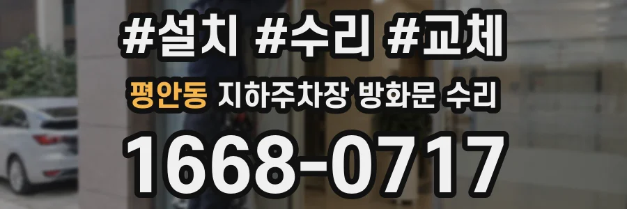 평안동 지하주차장 방화문 수리