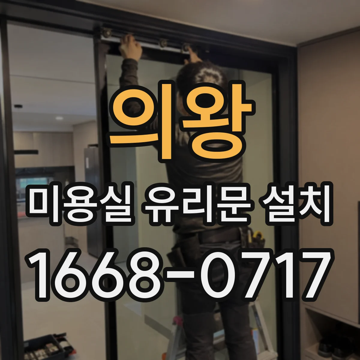 의왕 미용실 유리문 설치 시공 전 틈새 점검으로 누수 가능성 줄이기