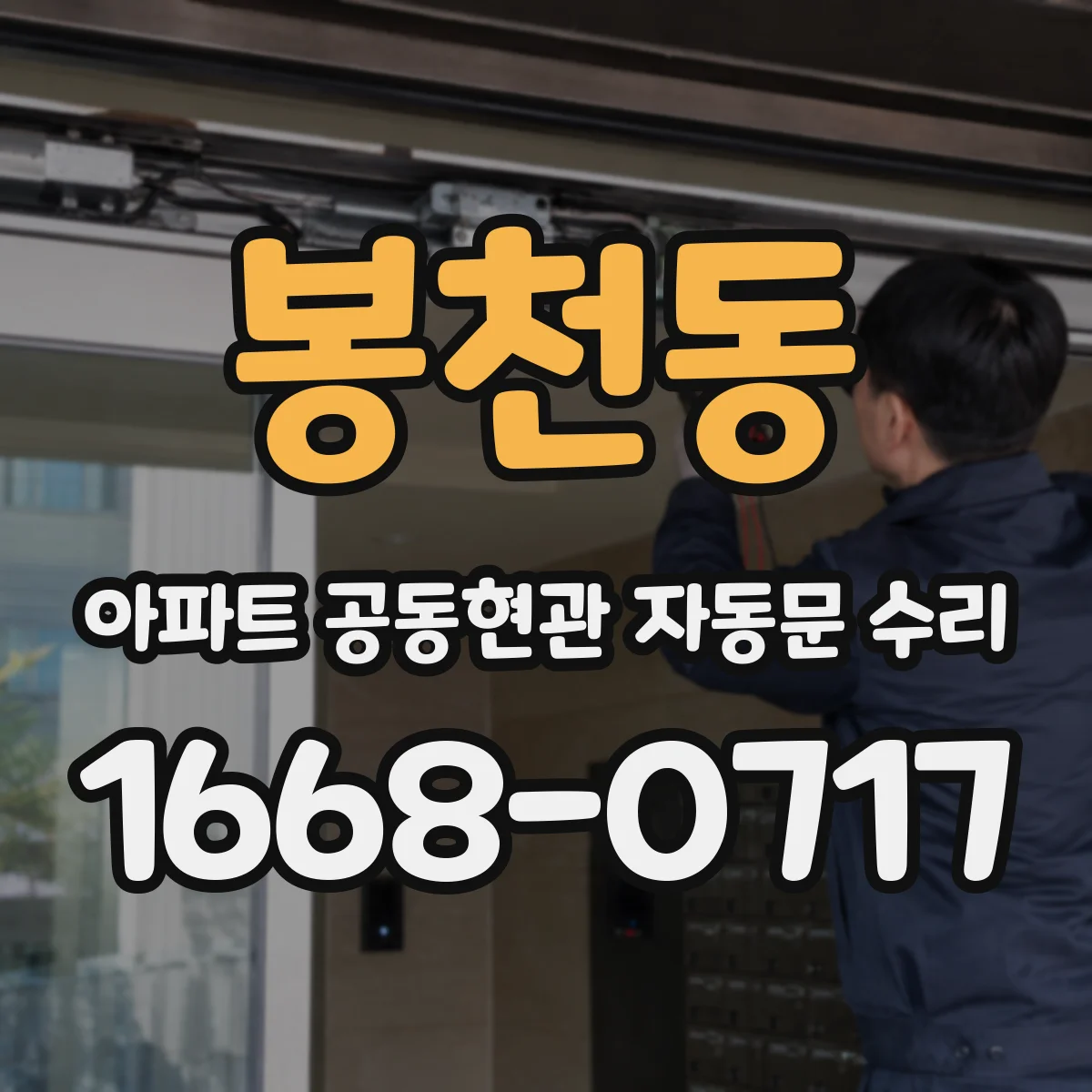 봉천동 아파트 공동현관 자동문 수리