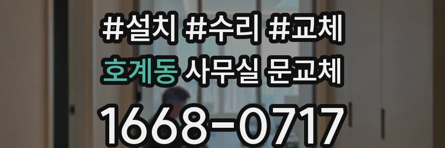 호계동 사무실 문교체