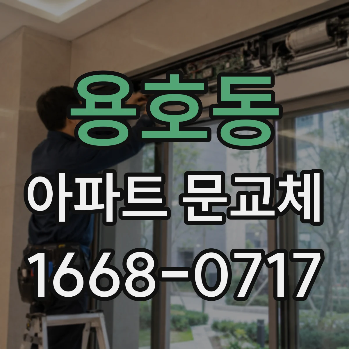 용호동 아파트 문교체