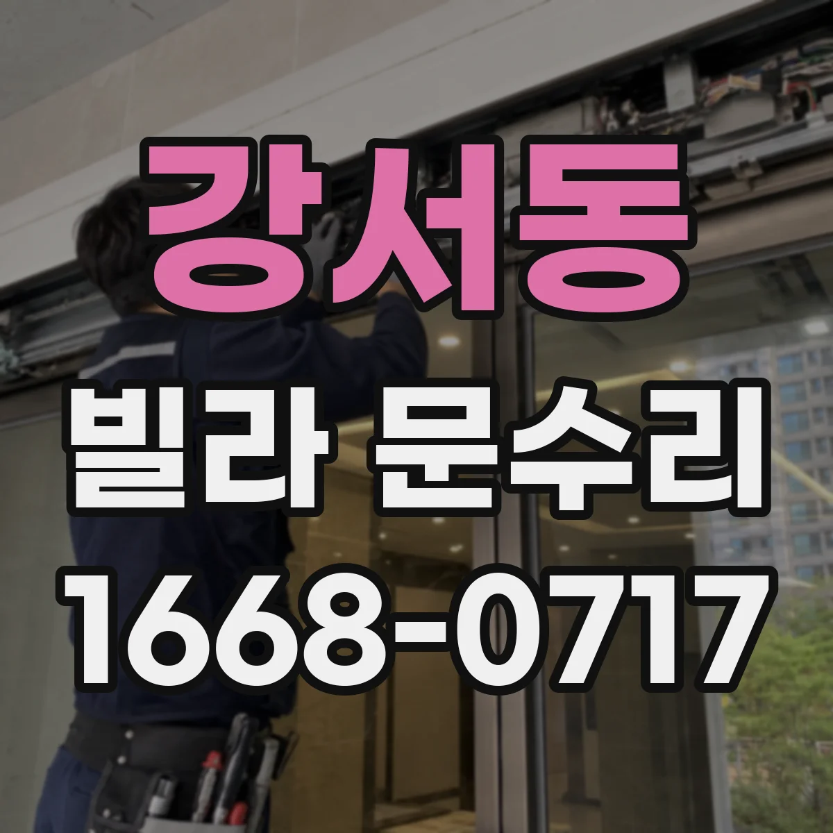 강서동 빌라 문수리
