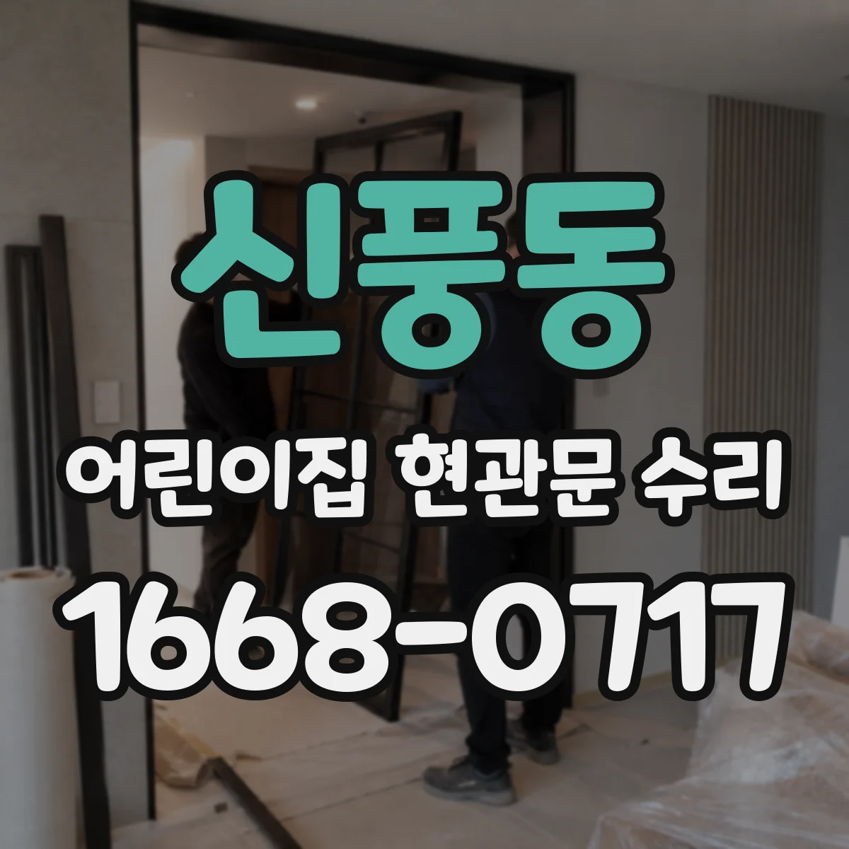 신풍동 어린이집 현관문 수리