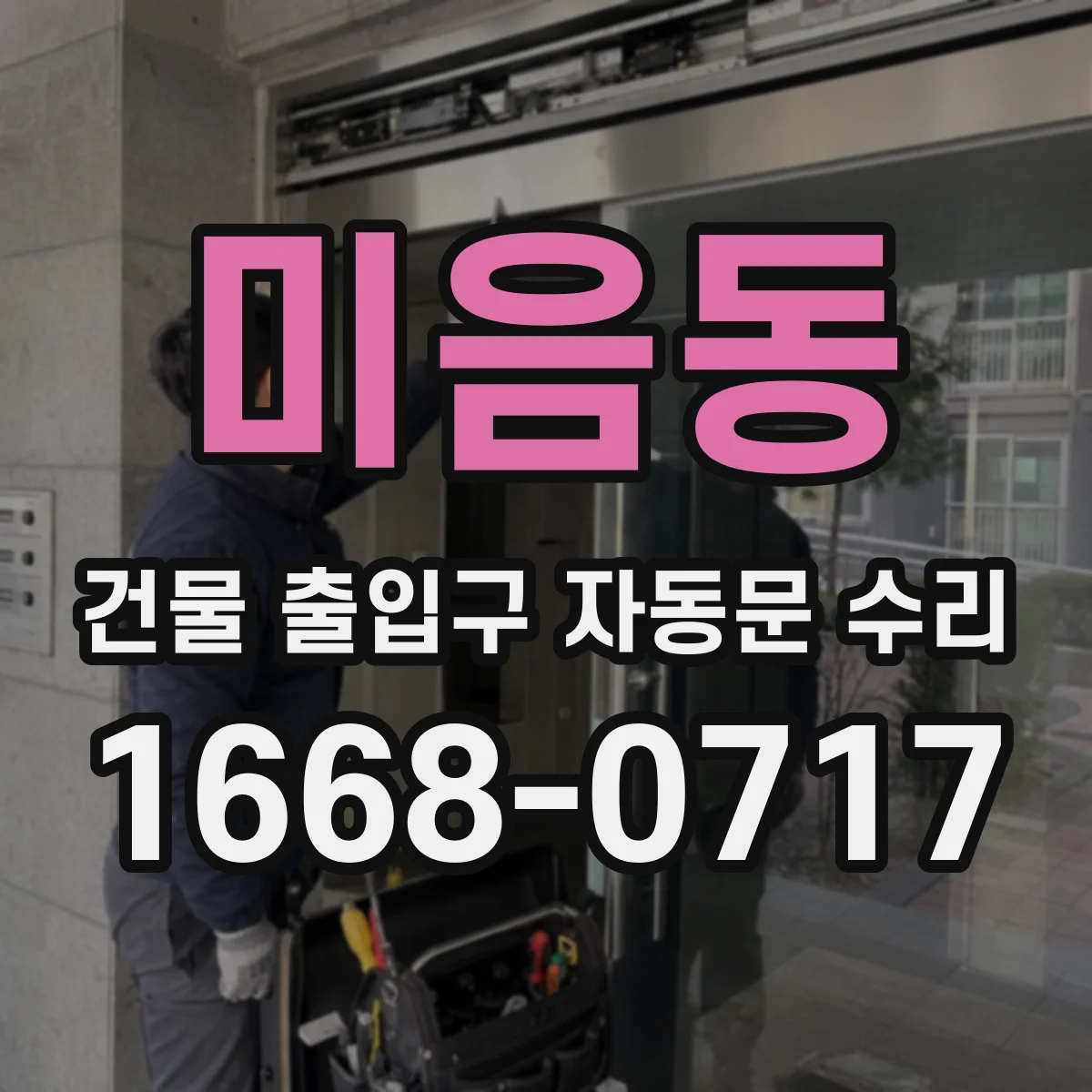 미음동 건물 출입구 자동문 수리
