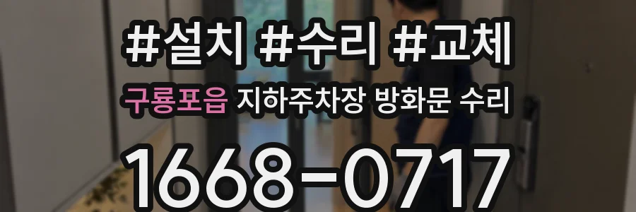 구룡포읍 지하주차장 방화문 수리
