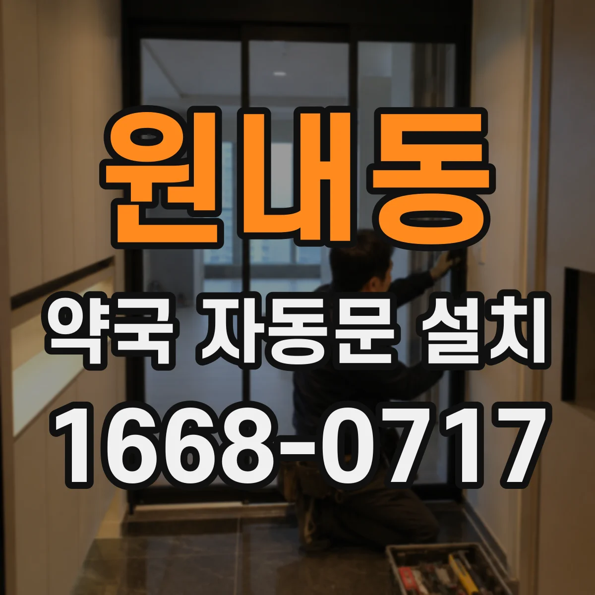 원내동 약국 자동문 설치