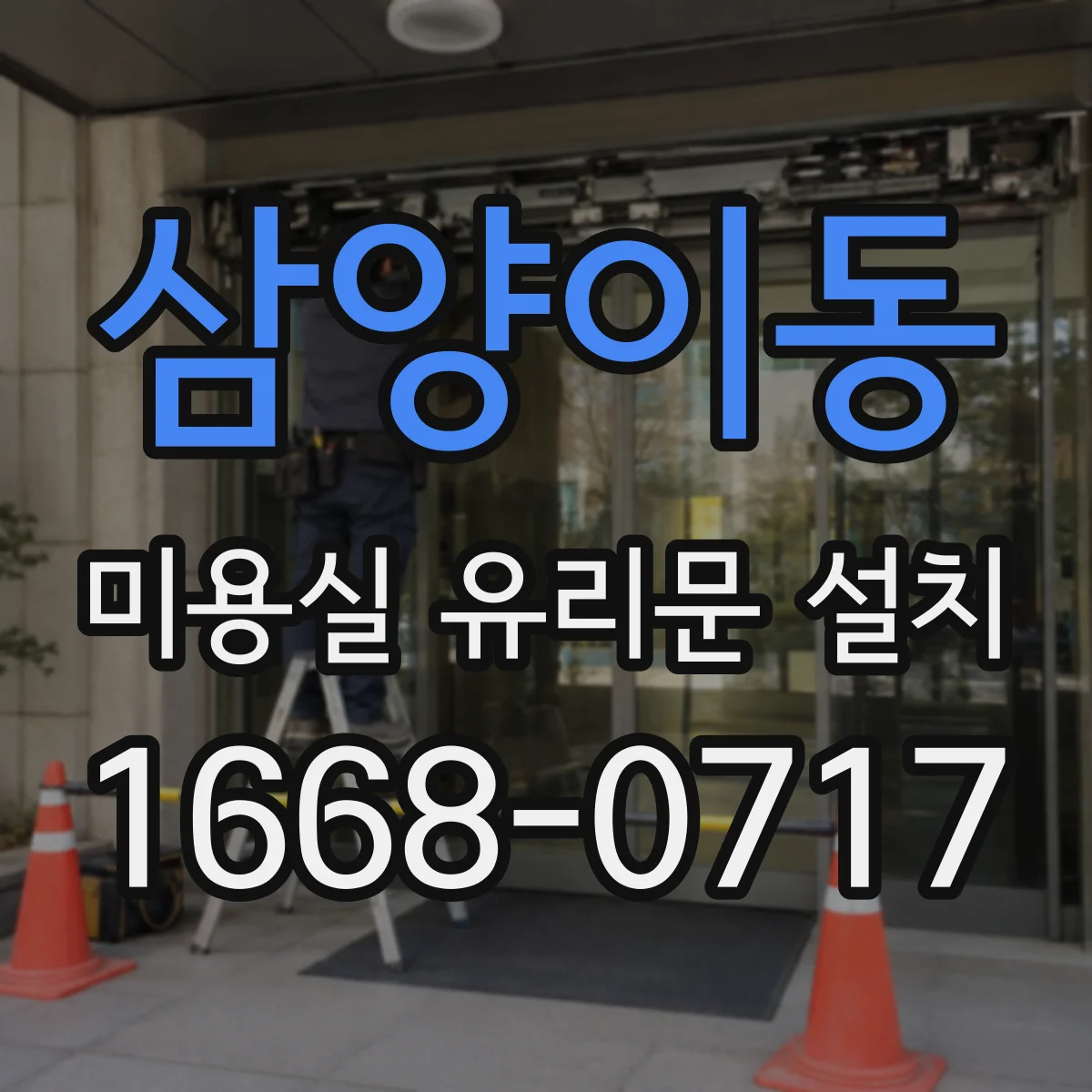 삼양이동 미용실 유리문 설치