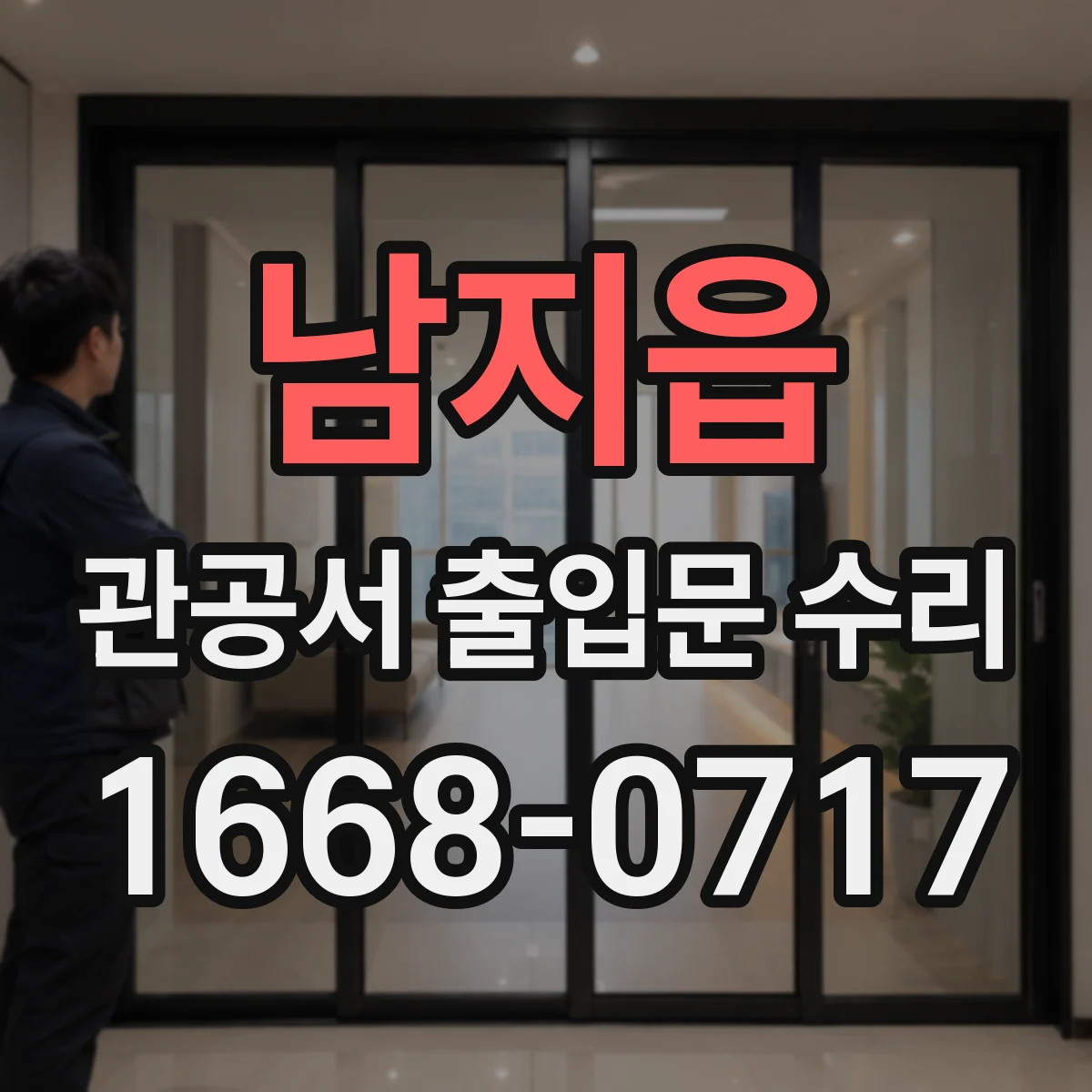 남지읍 관공서 출입문 수리