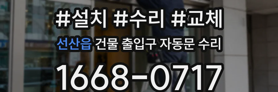 선산읍 건물 출입구 자동문 수리