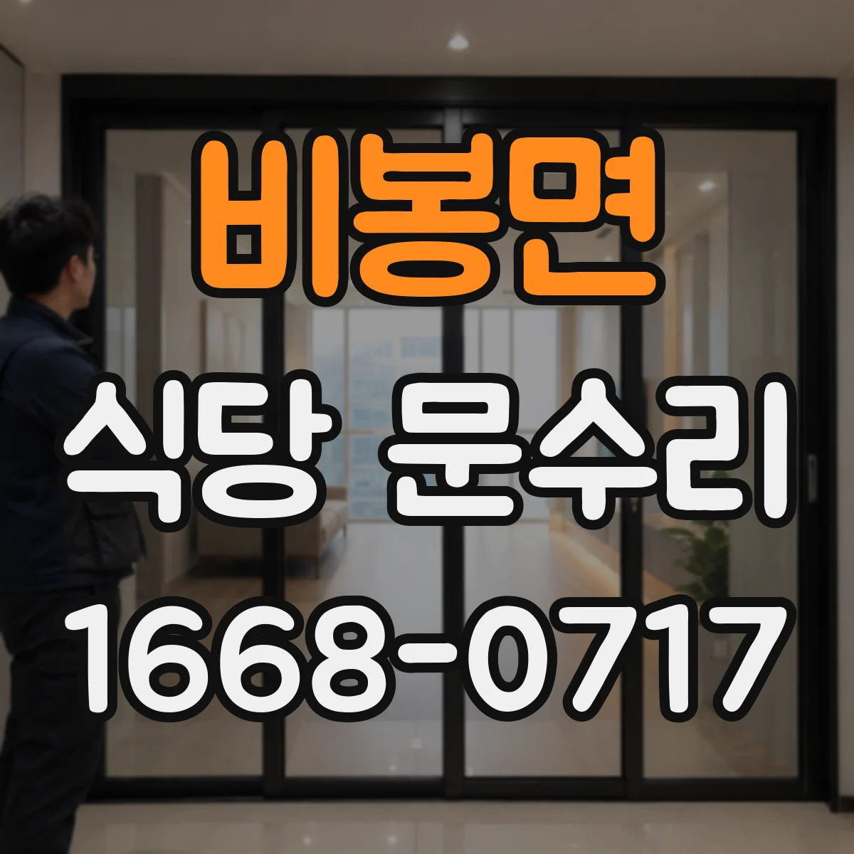 비봉면 식당 문수리