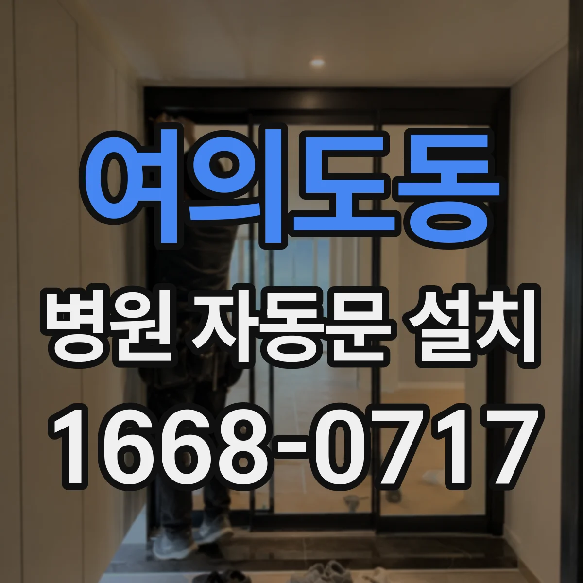 여의도동 병원 자동문 설치