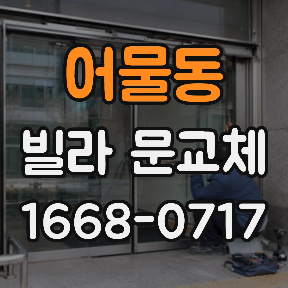 어물동 빌라 문교체