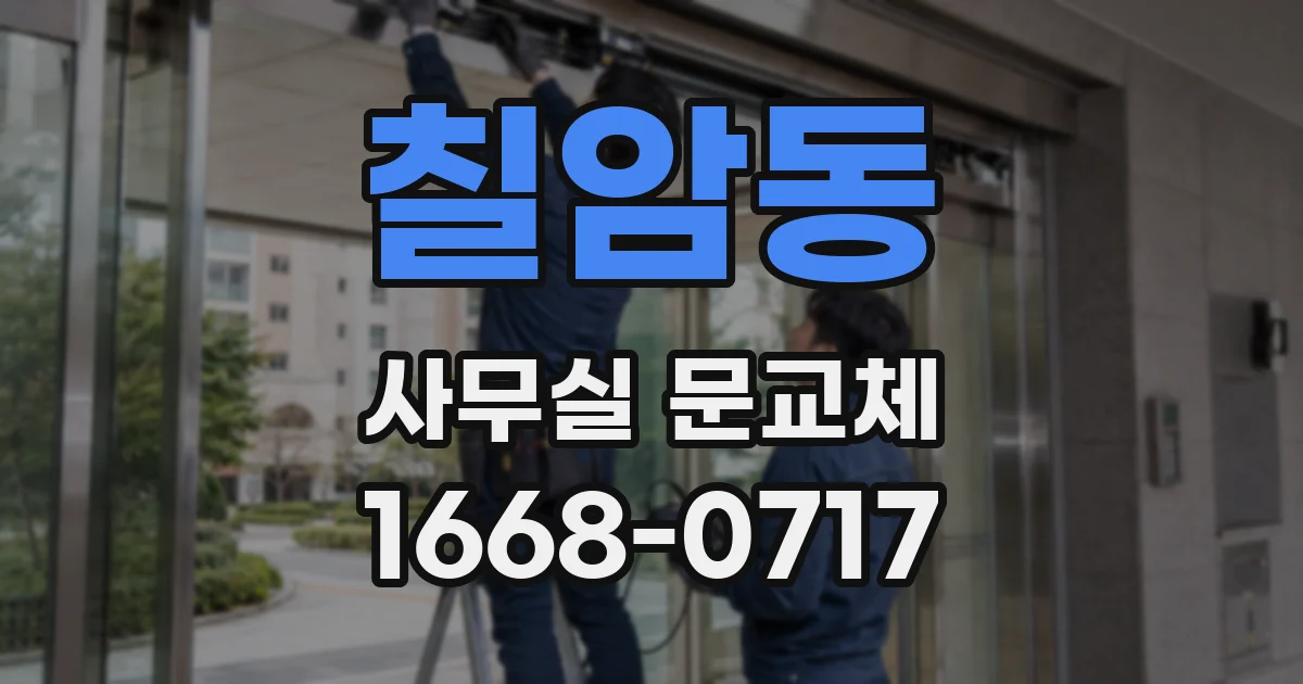 칠암동 사무실 문교체