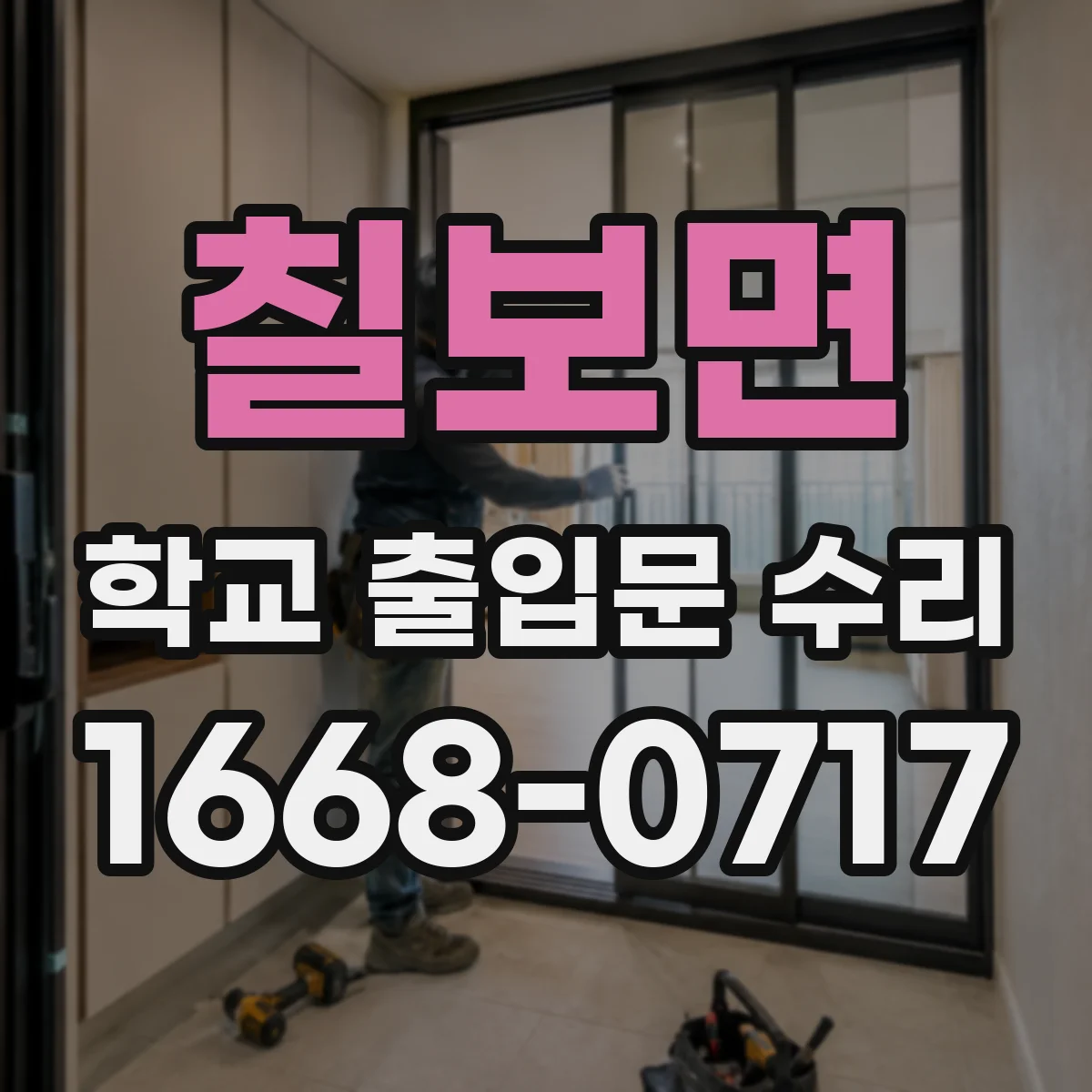 칠보면 학교 출입문 수리