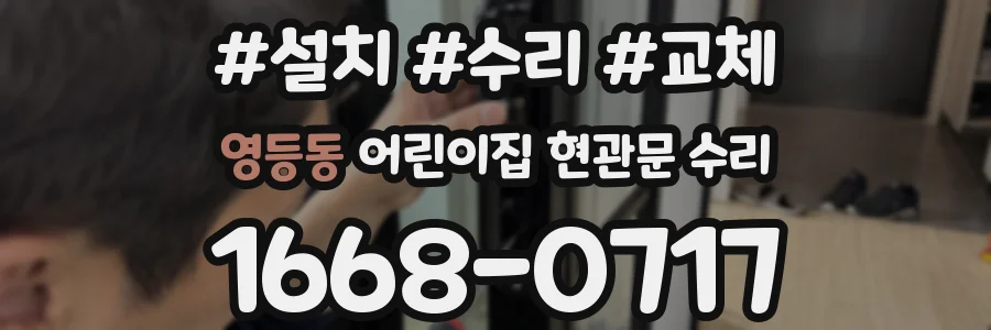 영등동 어린이집 현관문 수리