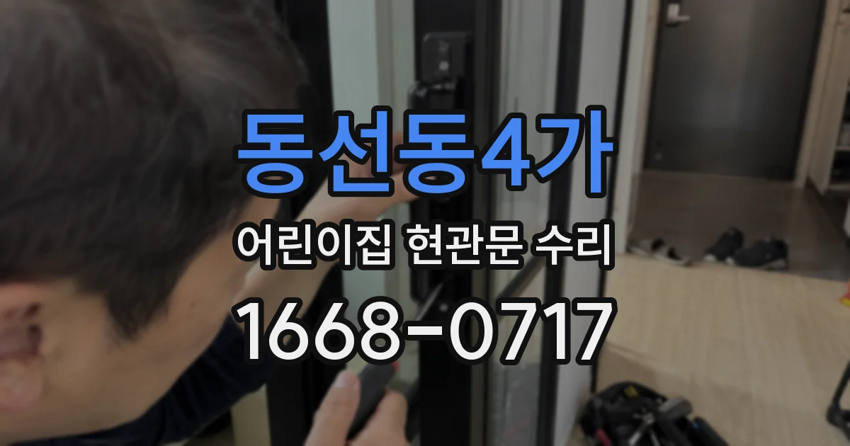 동선동4가 어린이집 현관문 수리