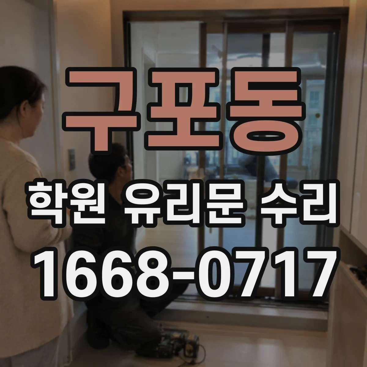 구포동 학원 유리문 수리