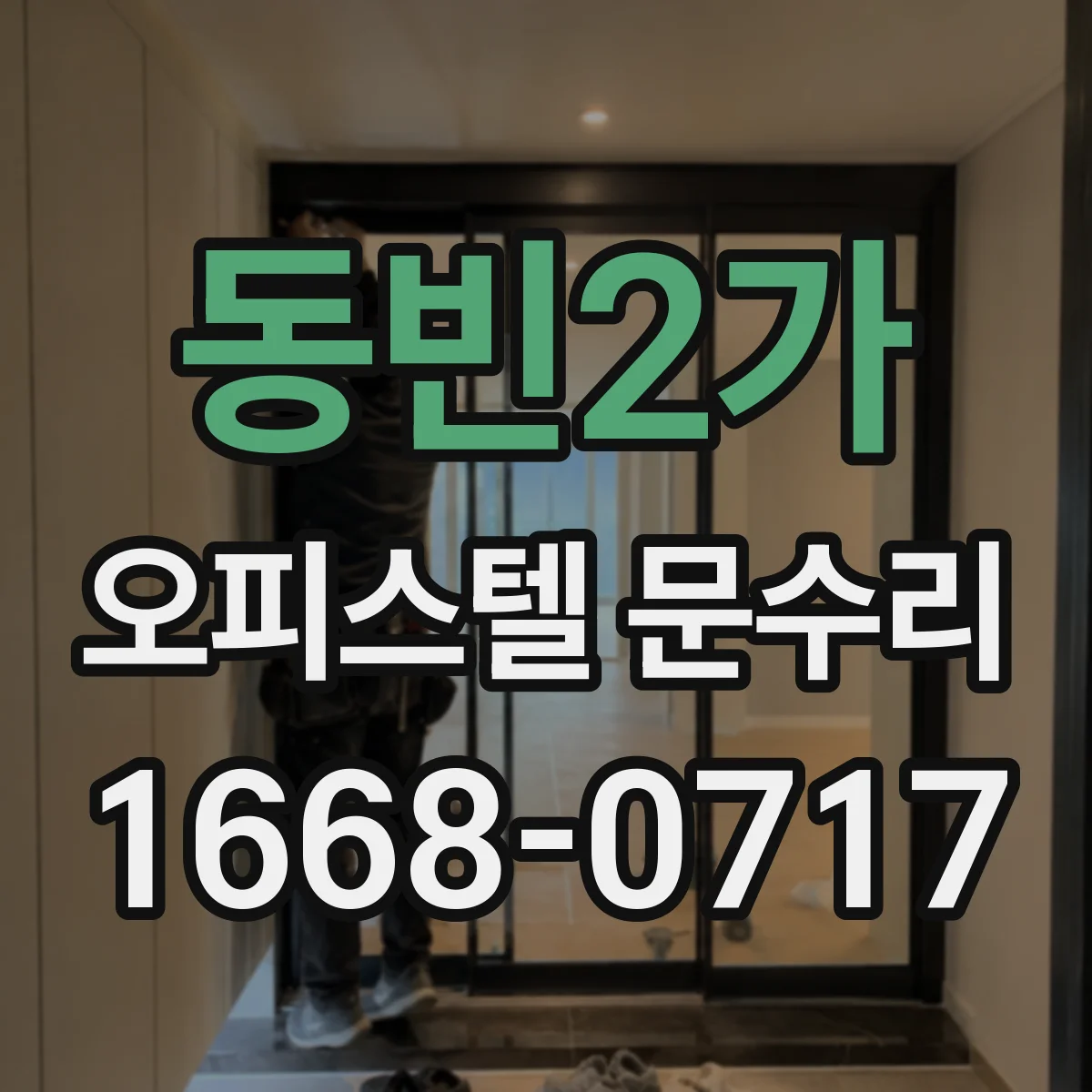 동빈2가 오피스텔 문수리 갑자기 잠기지 않을 때 실린더 교체가 필요한 순간
