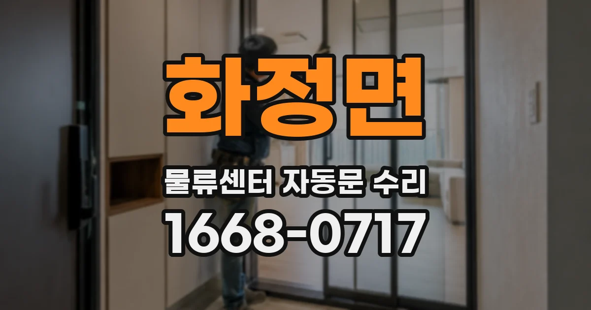 화정면 물류센터 자동문 수리