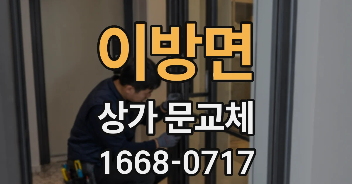 이방면 상가 문교체