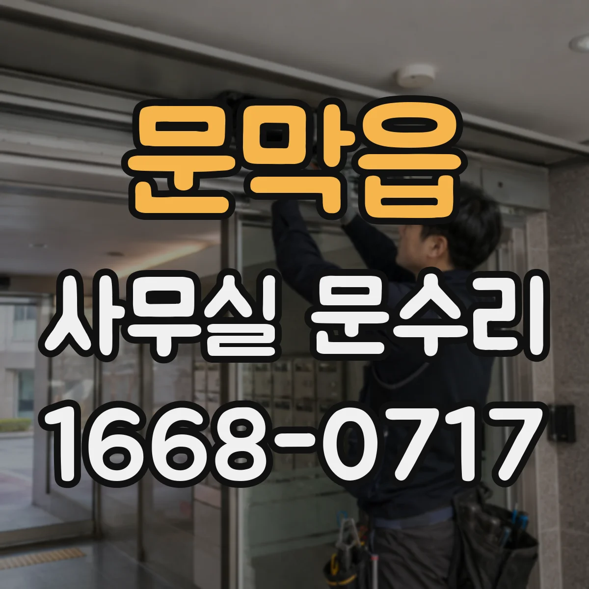 문막읍 사무실 문수리