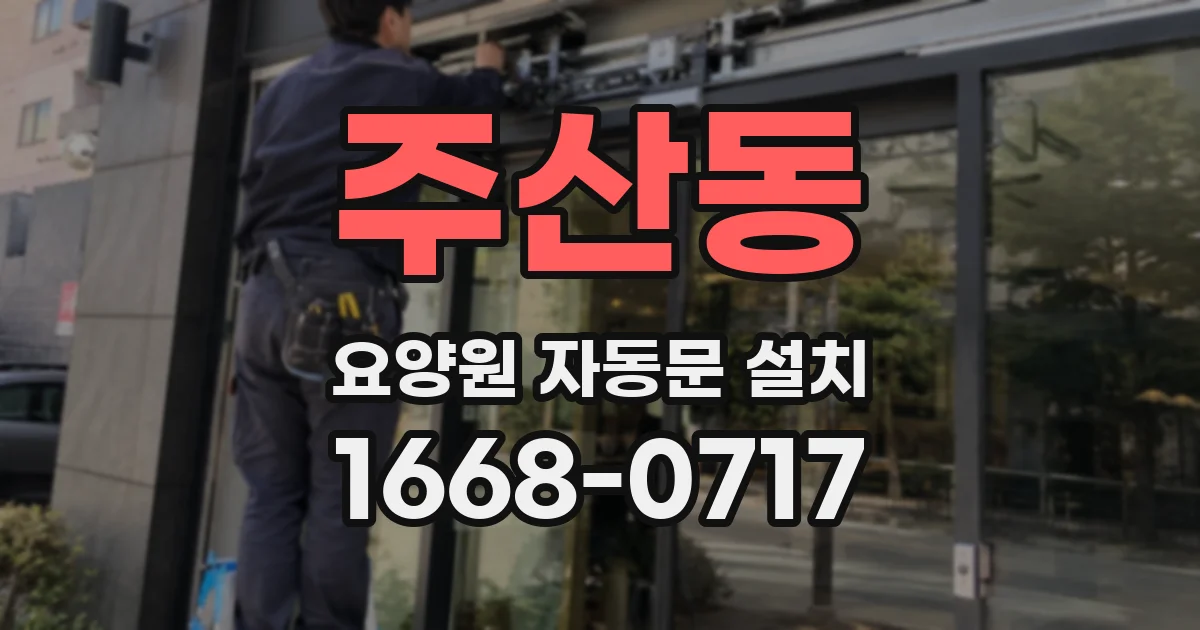 주산동 요양원 자동문 설치
