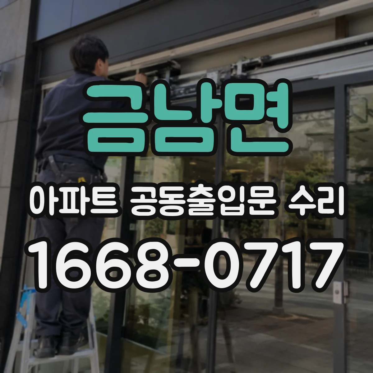 금남면 아파트 공동출입문 수리