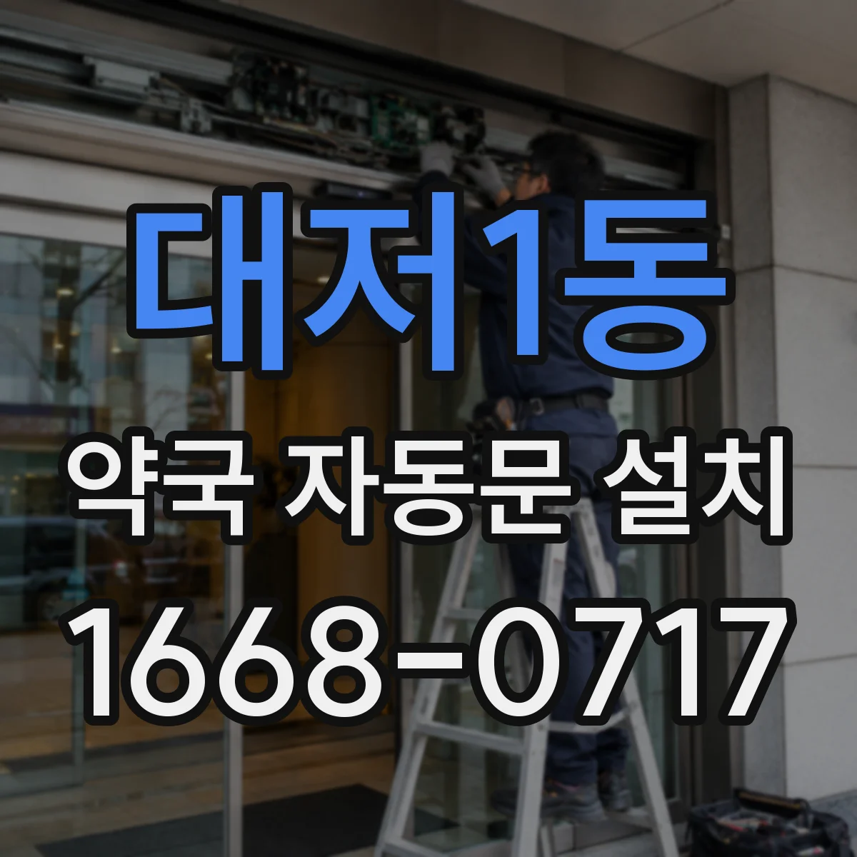 대저1동 약국 자동문 설치