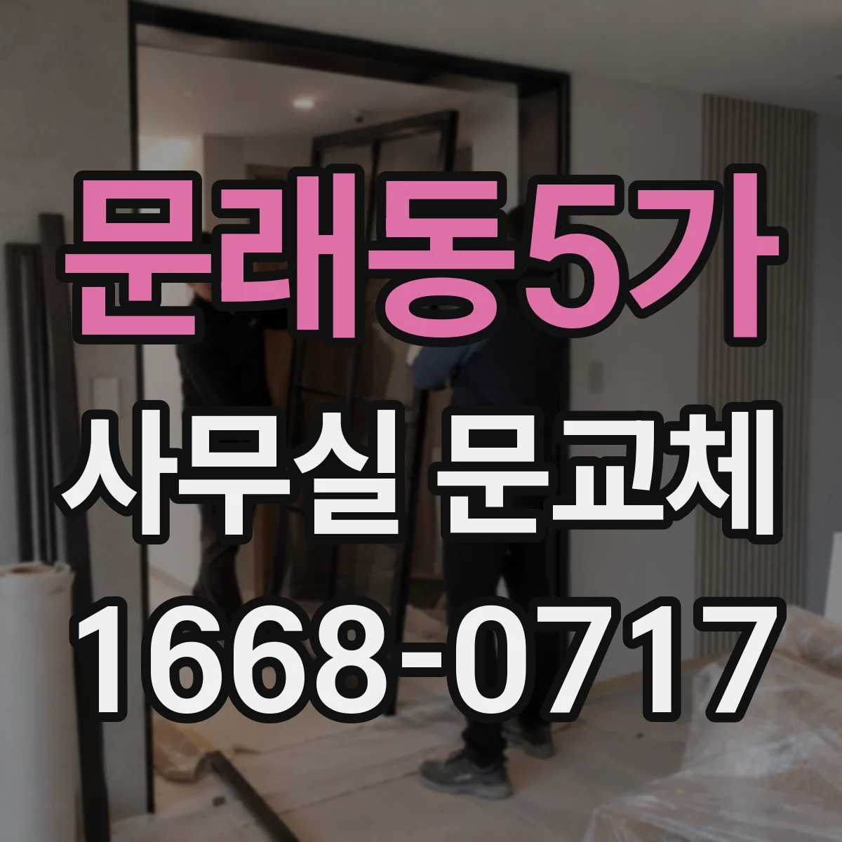 문래동5가 사무실 문교체