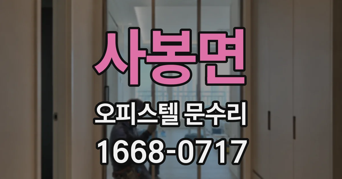 사봉면 오피스텔 문수리