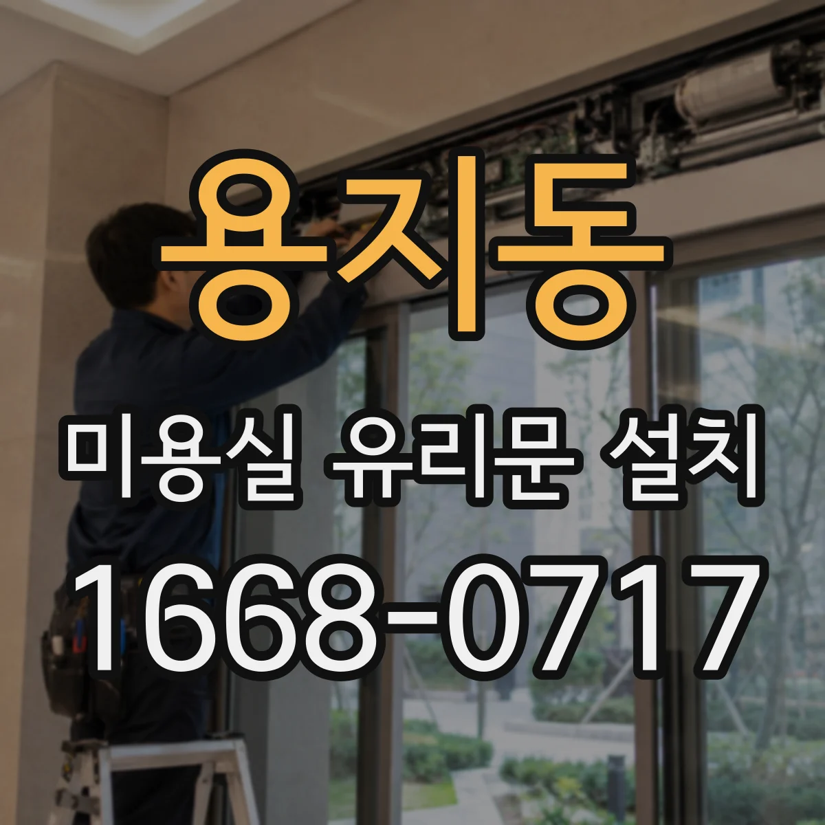 용지동 미용실 유리문 설치