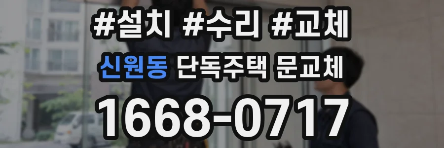 신원동 단독주택 문교체