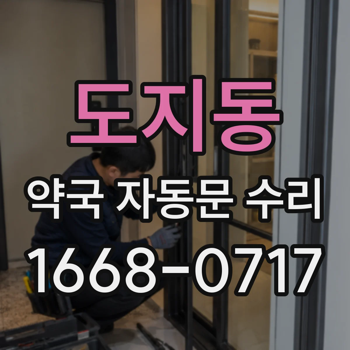 도지동 약국 자동문 수리