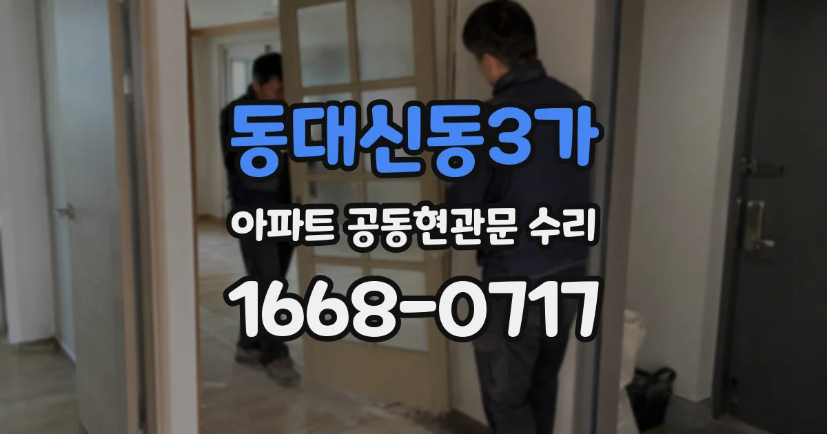 동대신동3가 아파트 공동현관문 수리