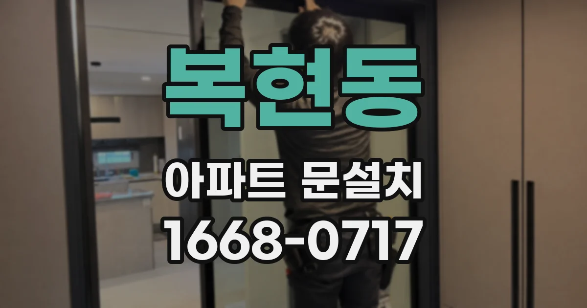 복현동 아파트 문설치