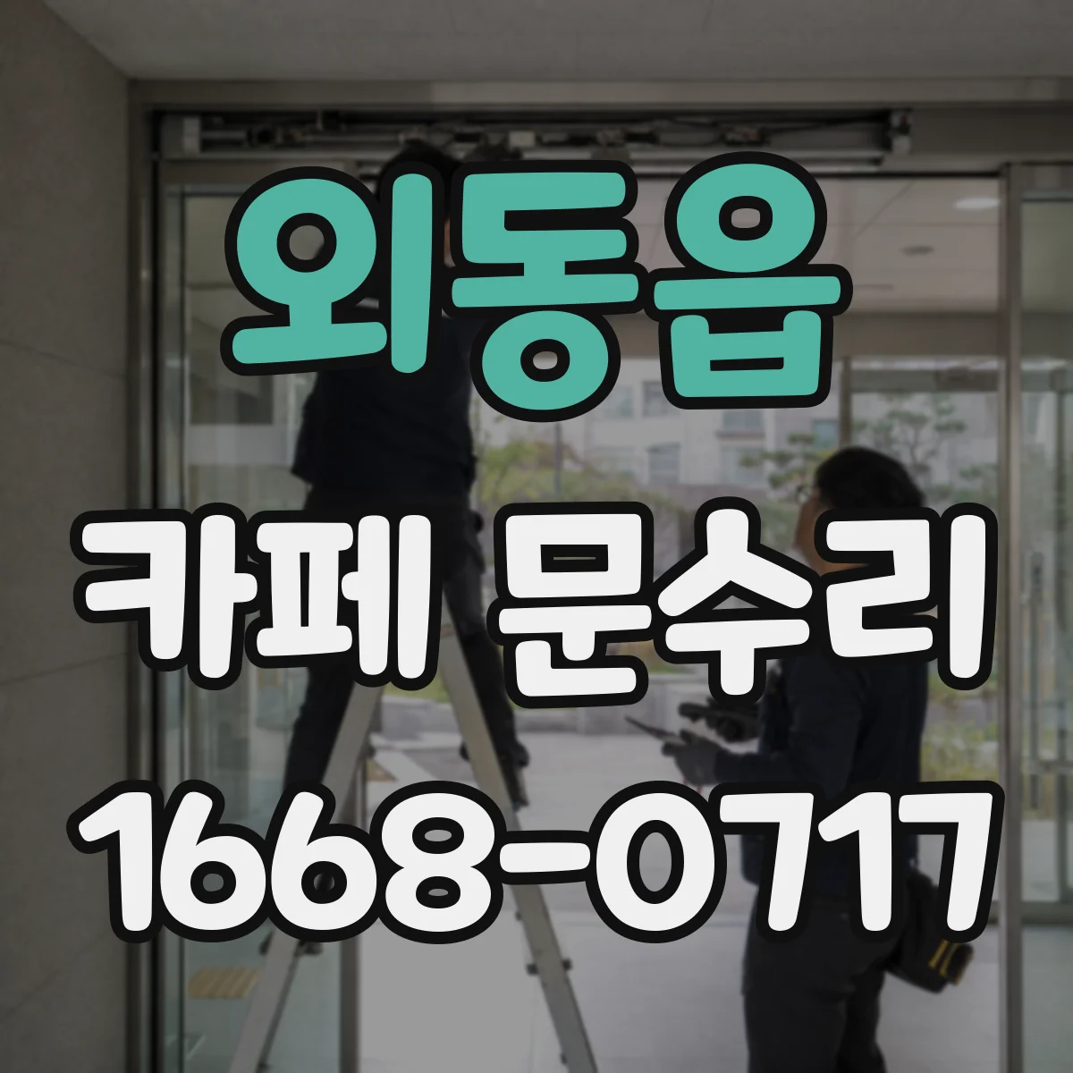외동읍 카페 문수리
